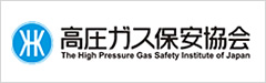 高圧ガス保安協会