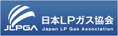 日本LPガス協会