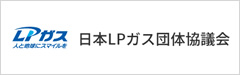 日本LPガス団体協議会