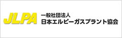 (社)日本エルピーガスプラント協会