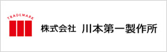 株式会社川本第一製作所