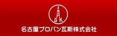 名古屋プロパン瓦斯株式会社