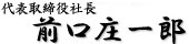 代表取締役社長 前口 庄一郎